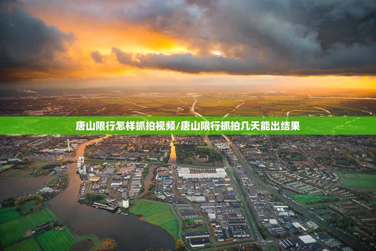 唐山限行怎样抓拍视频/唐山限行抓拍几天能出结果