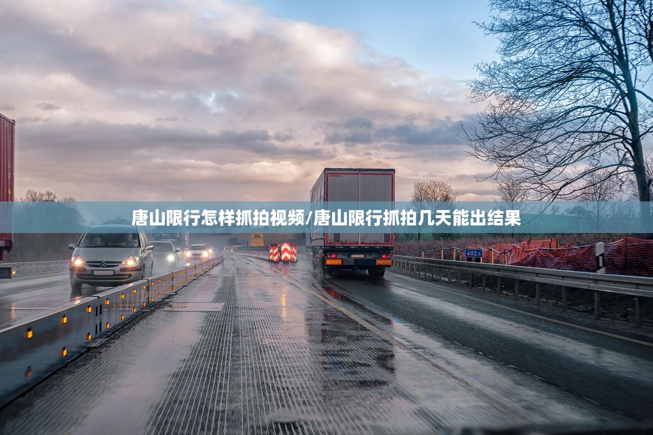 唐山限行怎样抓拍视频/唐山限行抓拍几天能出结果
