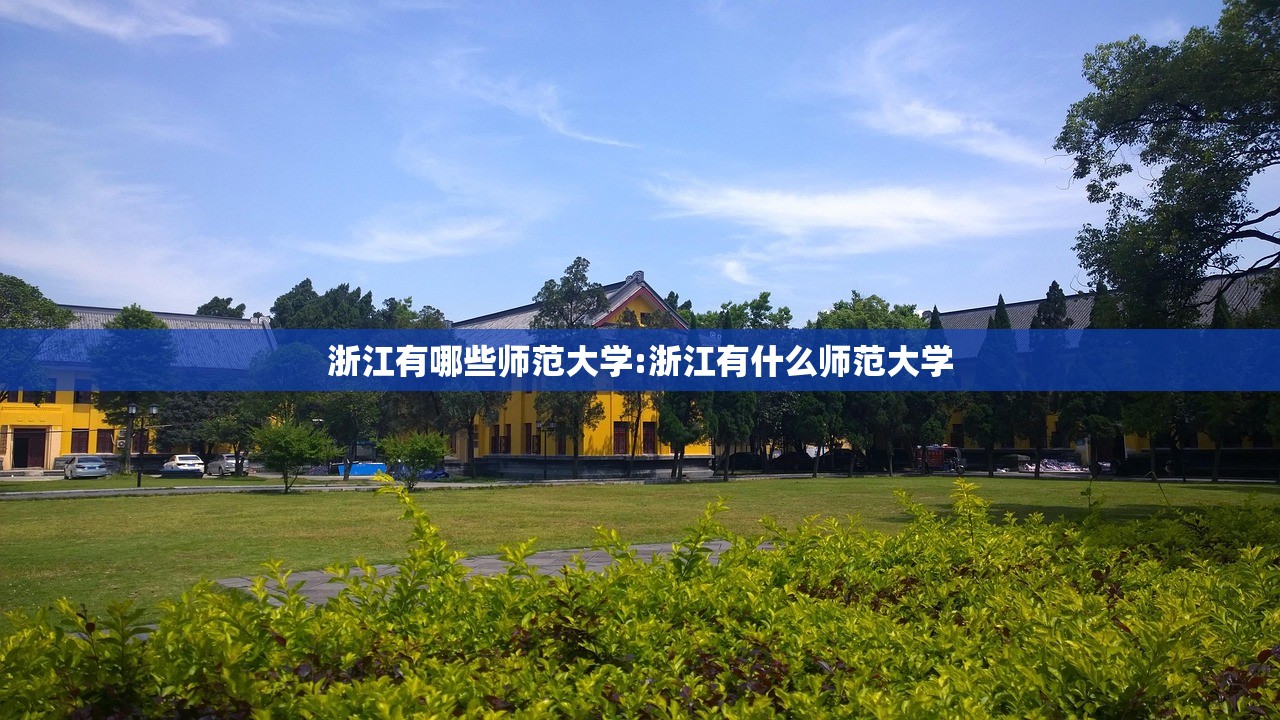 浙江有哪些师范大学:浙江有什么师范大学