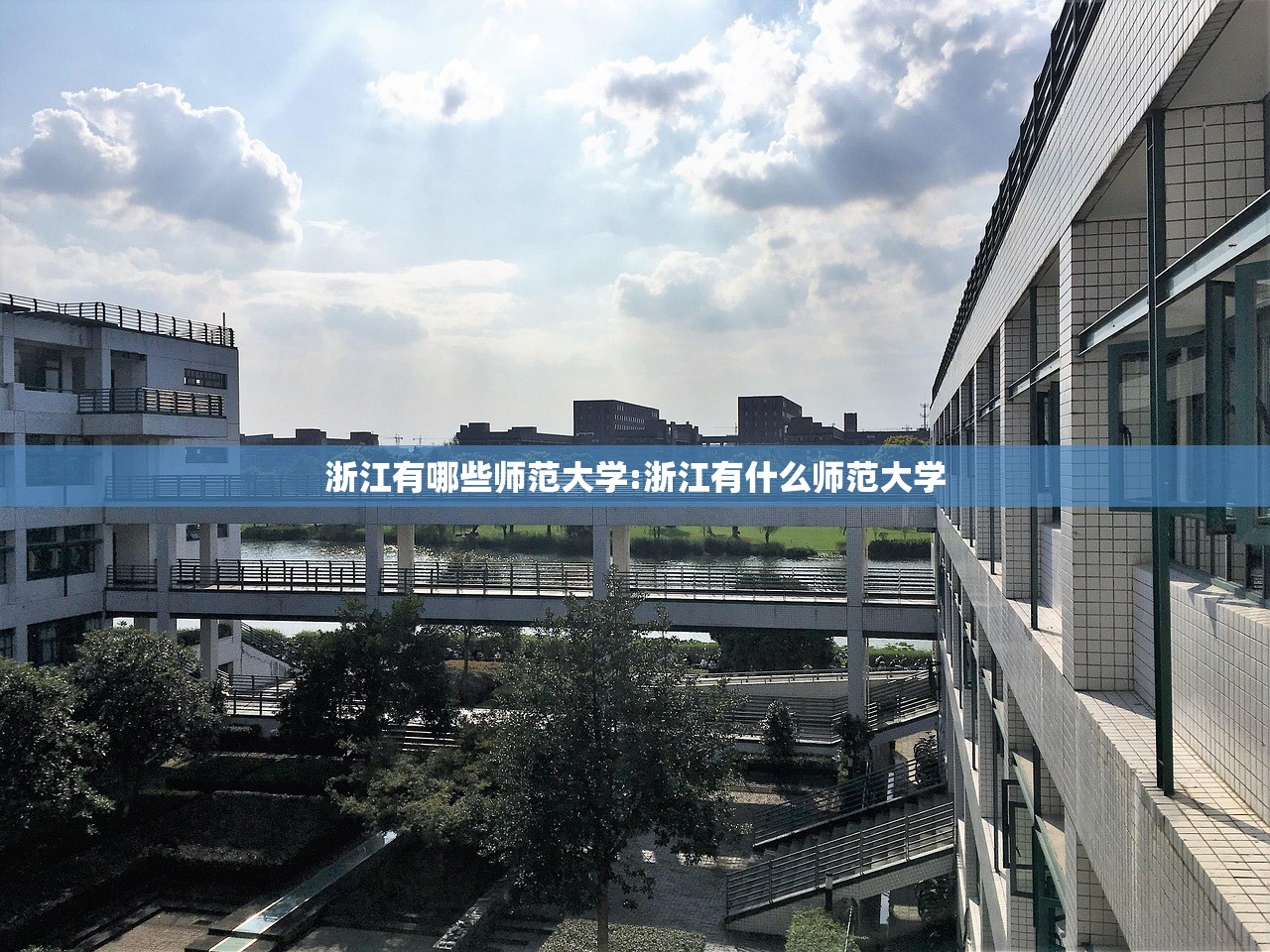 浙江有哪些师范大学:浙江有什么师范大学