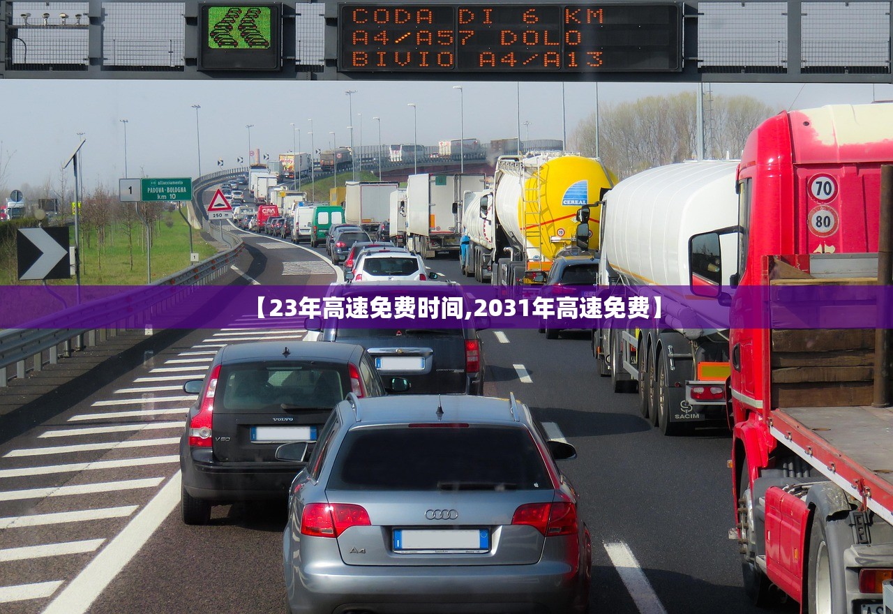 【23年高速免费时间,2031年高速免费】