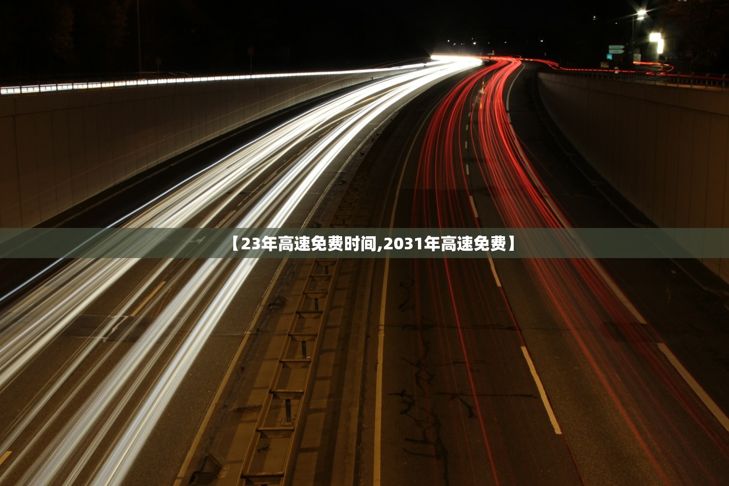 【23年高速免费时间,2031年高速免费】