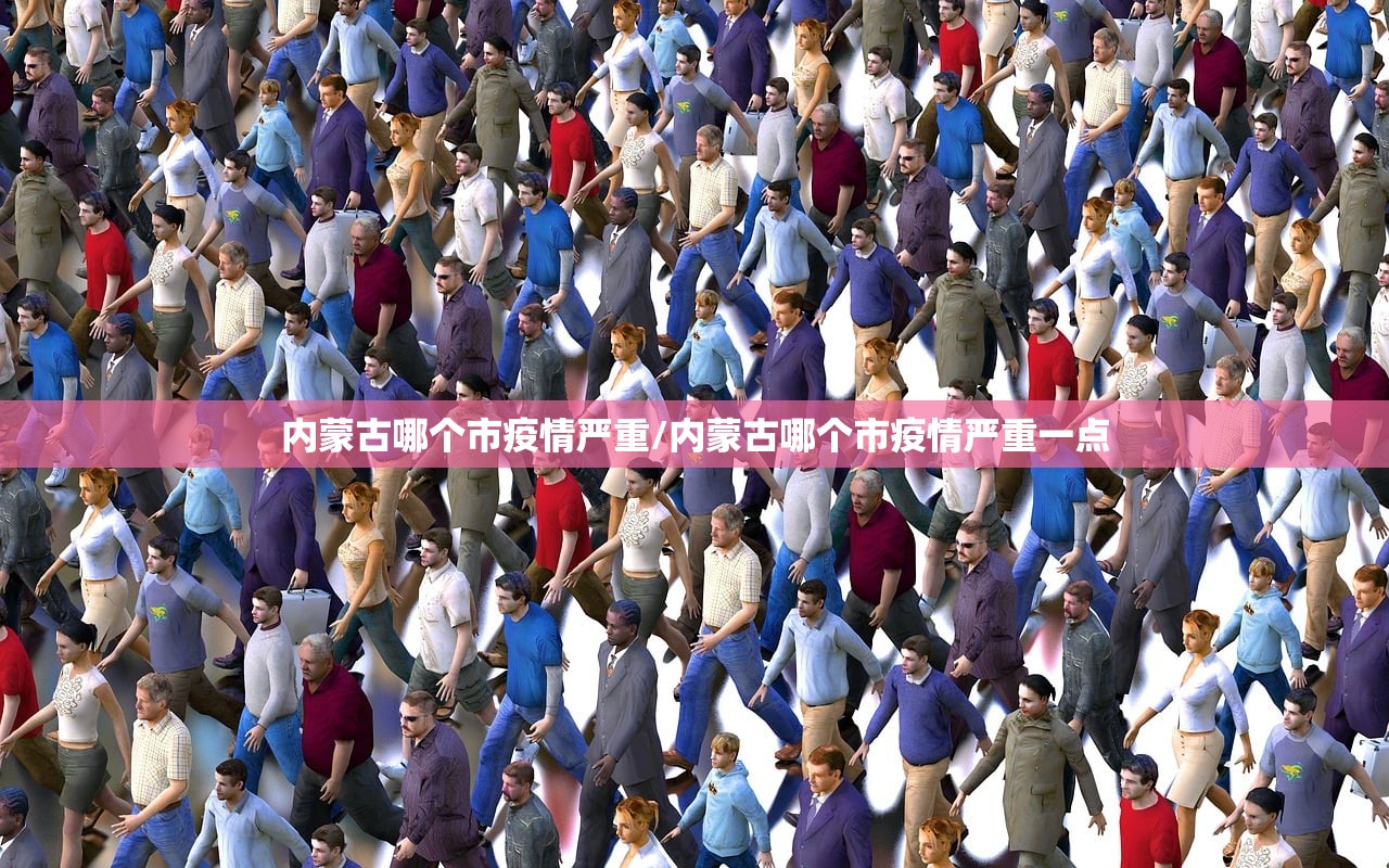 内蒙古哪个市疫情严重/内蒙古哪个市疫情严重一点
