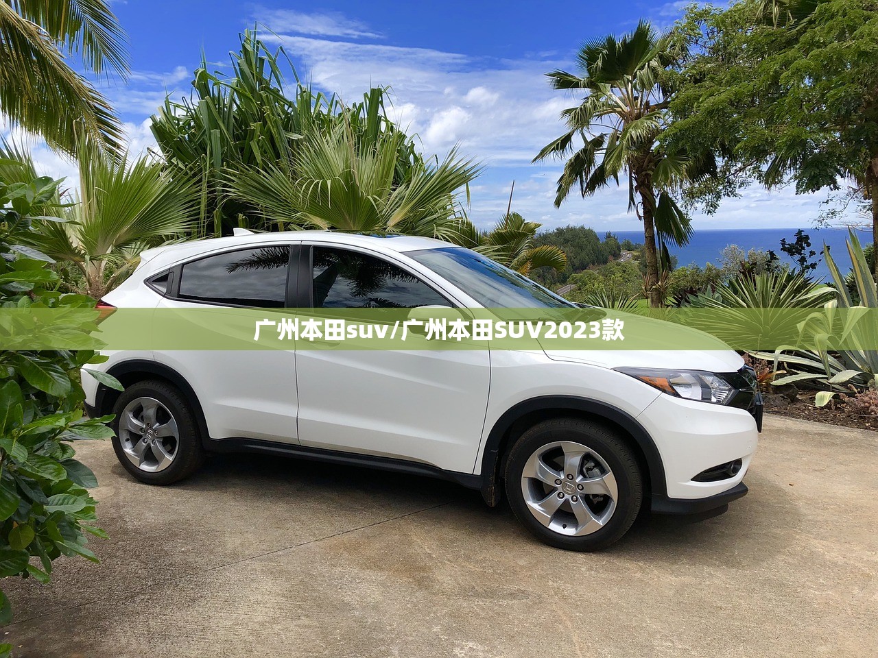 广州本田suv/广州本田SUV2023款 广州本田suv/广州本田SUV2023款