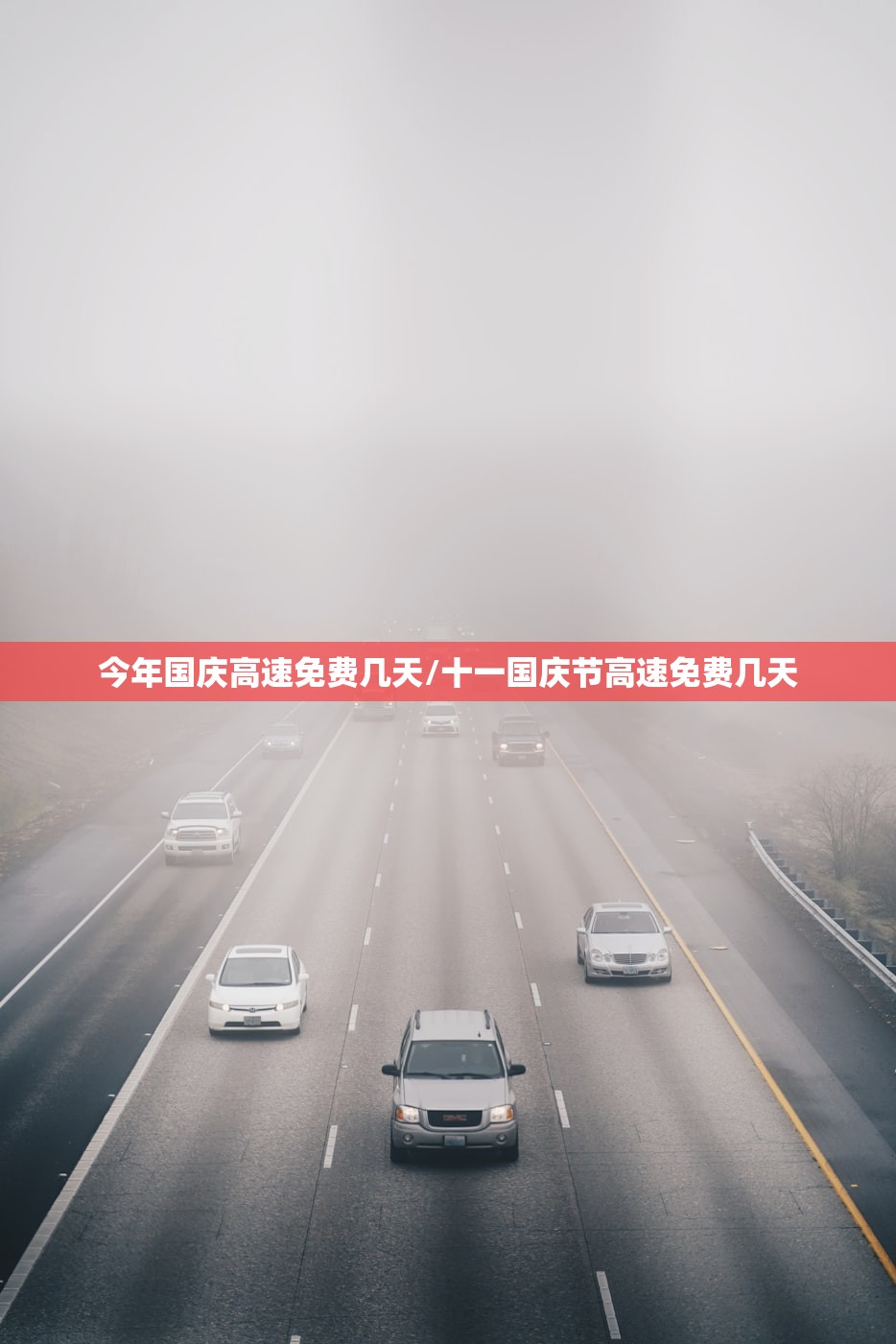 今年国庆高速免费几天/十一国庆节高速免费几天