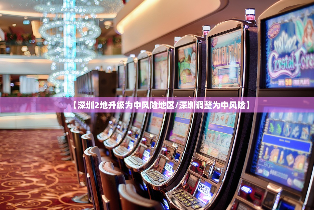 【深圳2地升级为中风险地区/深圳调整为中风险】