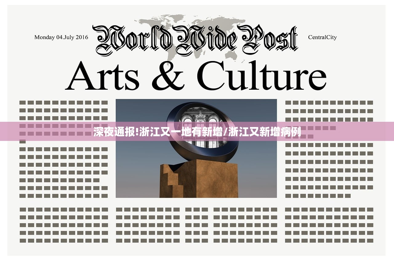 深夜通报!浙江又一地有新增/浙江又新增病例