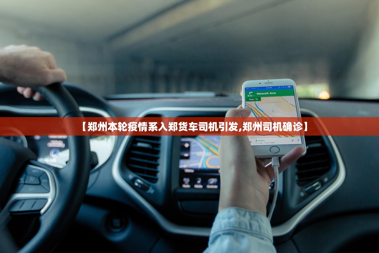 【郑州本轮疫情系入郑货车司机引发,郑州司机确诊】