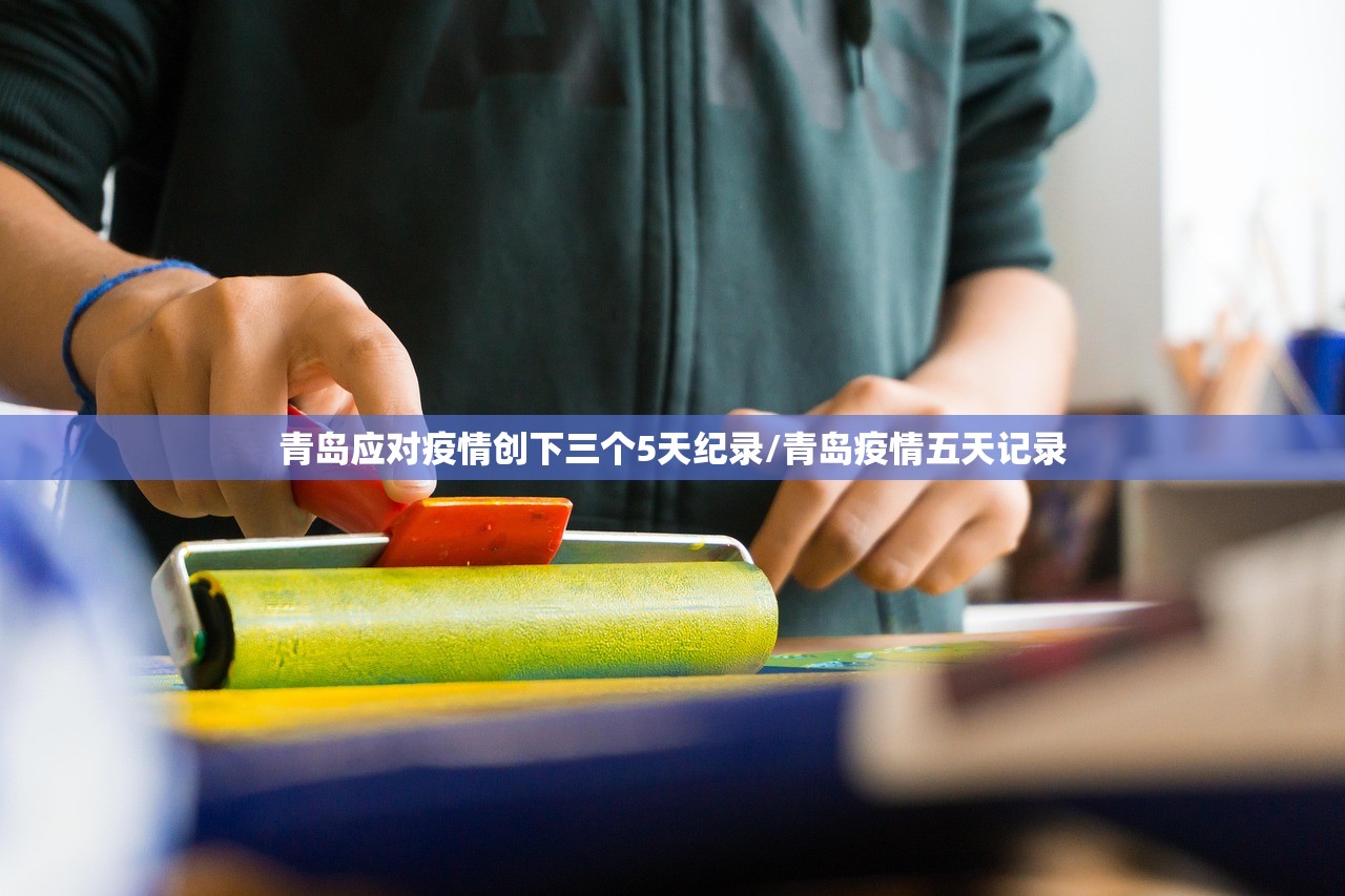 青岛应对疫情创下三个5天纪录/青岛疫情五天记录