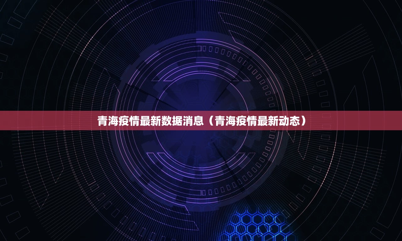 青海疫情最新数据消息（青海疫情最新动态）