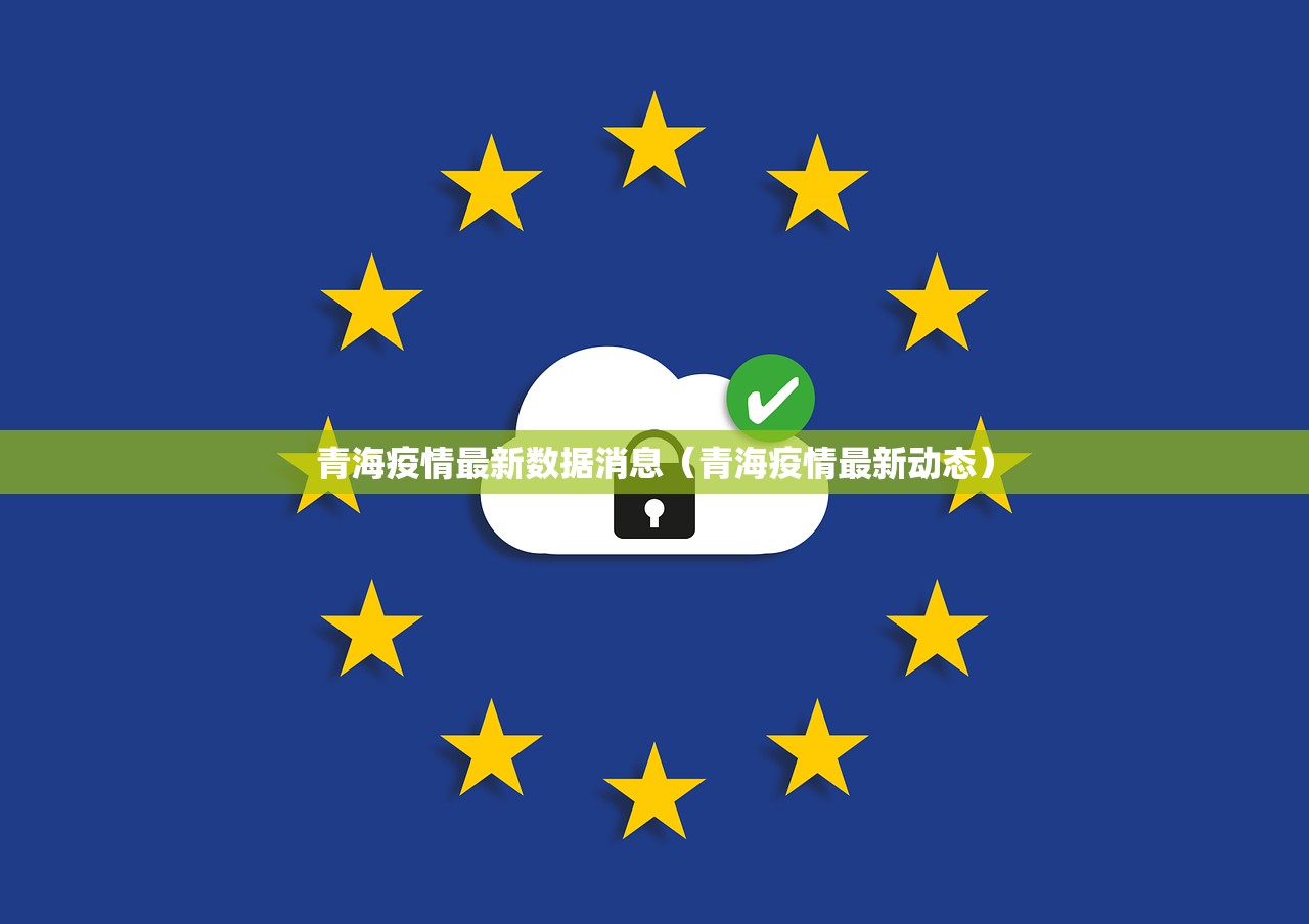 青海疫情最新数据消息（青海疫情最新动态）