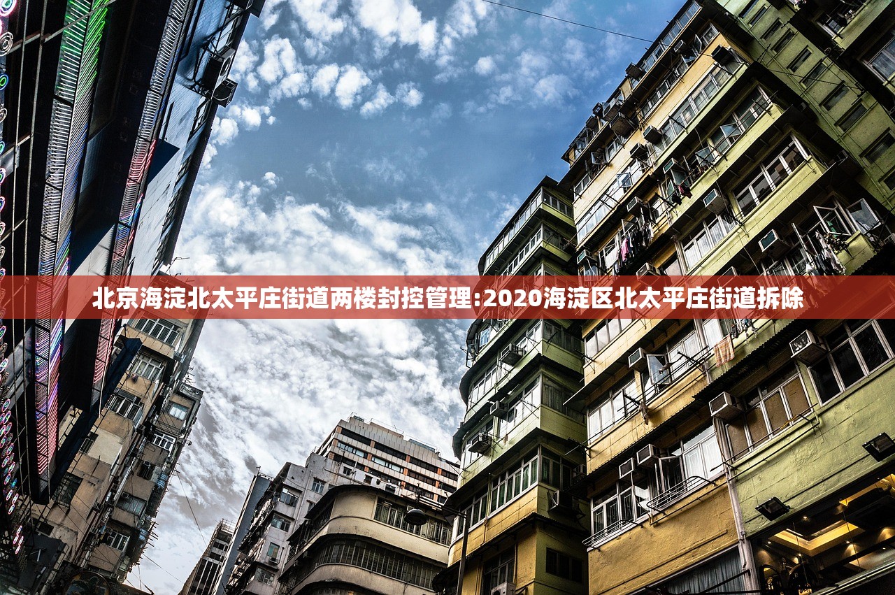 北京海淀北太平庄街道两楼封控管理:2020海淀区北太平庄街道拆除