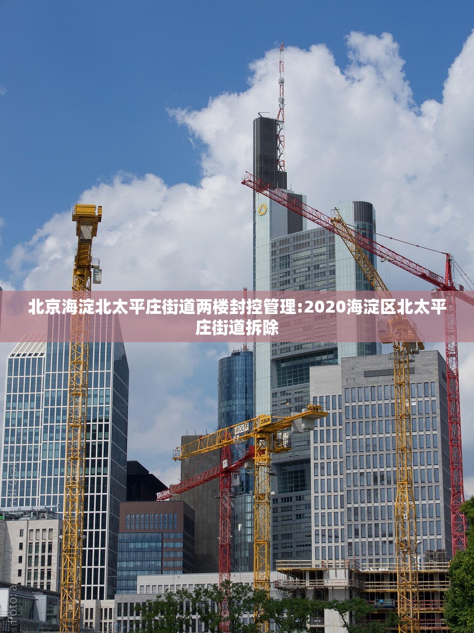 北京海淀北太平庄街道两楼封控管理:2020海淀区北太平庄街道拆除