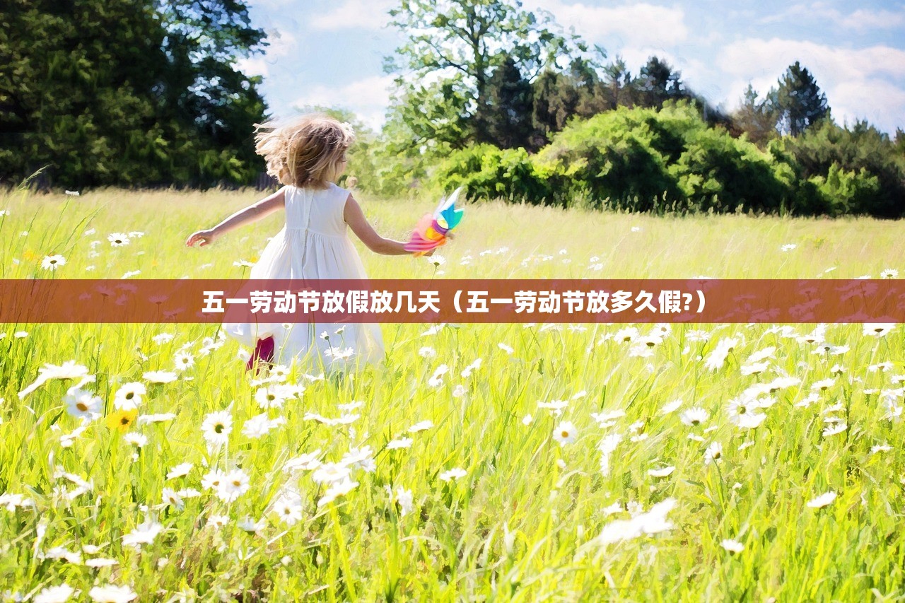 五一劳动节放假放几天（五一劳动节放多久假?）