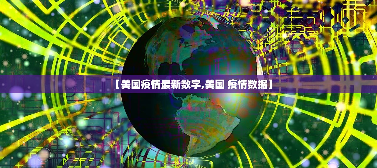 【美国疫情最新数字,美国 疫情数据】