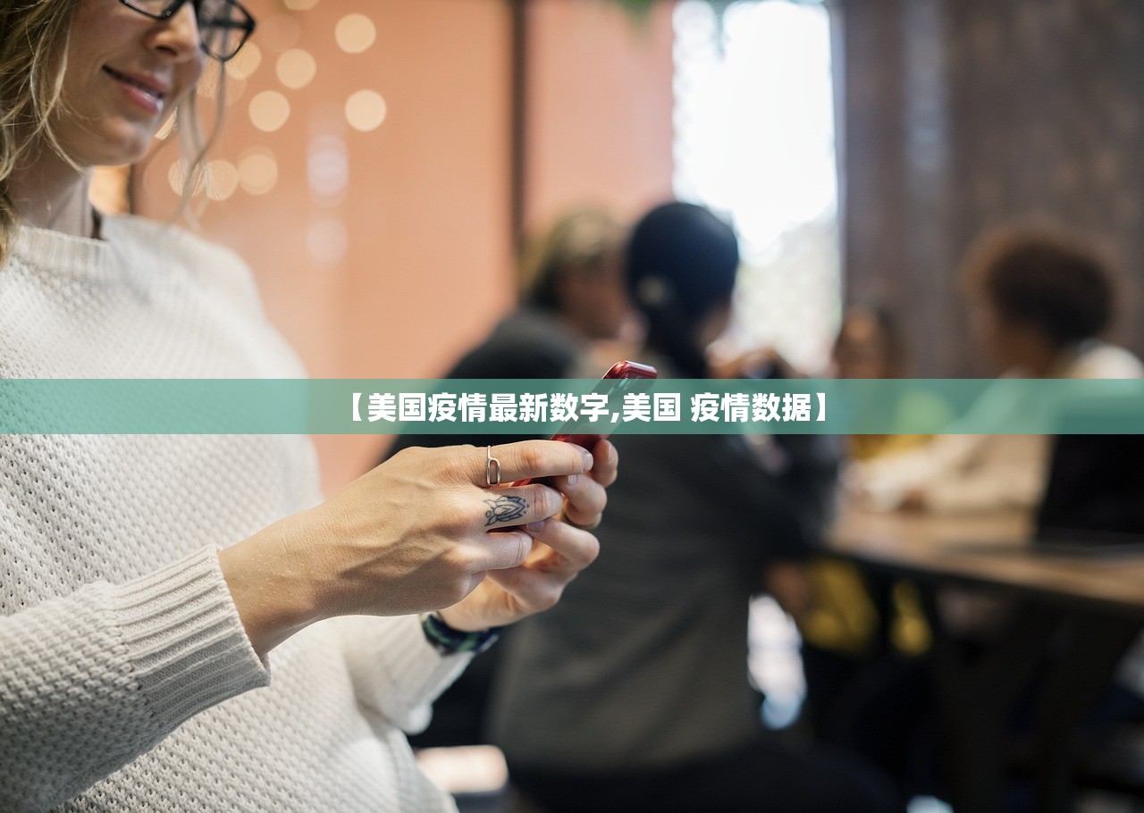 【美国疫情最新数字,美国 疫情数据】