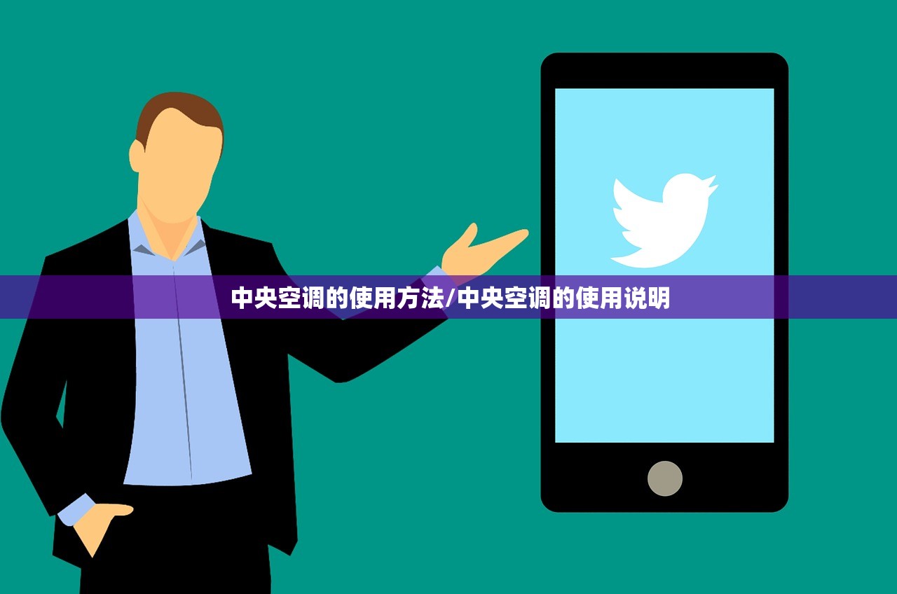 中央空调的使用方法/中央空调的使用说明