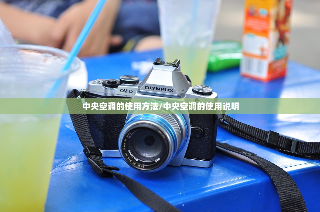 中央空调的使用方法/中央空调的使用说明