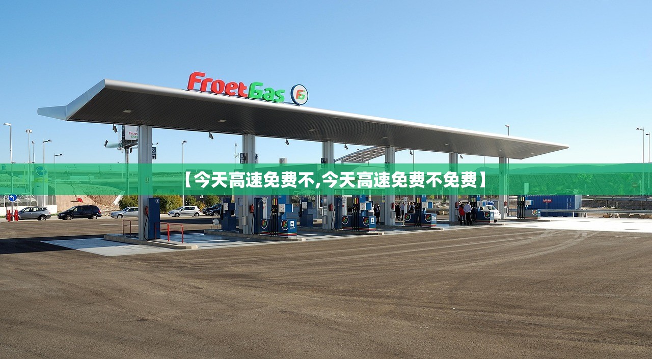 【今天高速免费不,今天高速免费不免费】