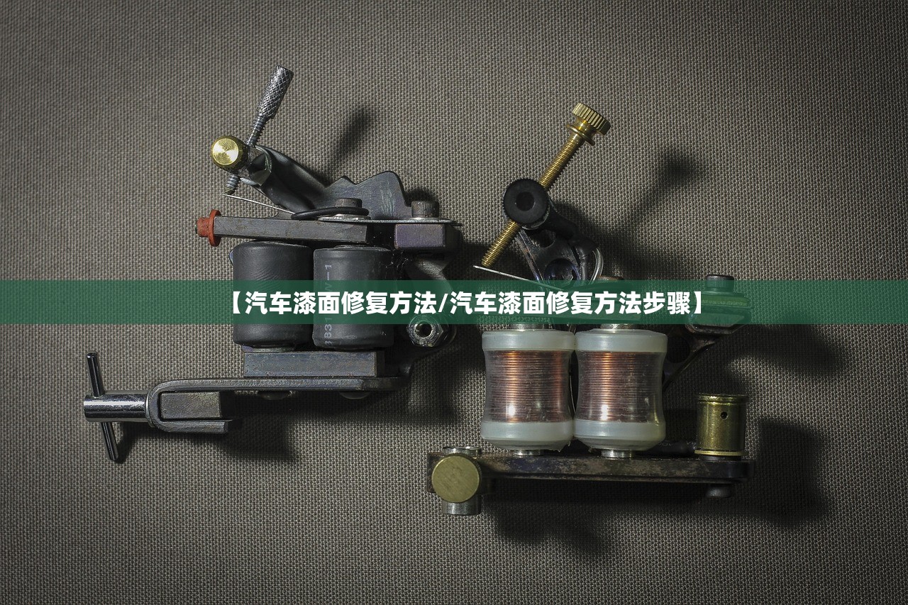 【汽车漆面修复方法/汽车漆面修复方法步骤】