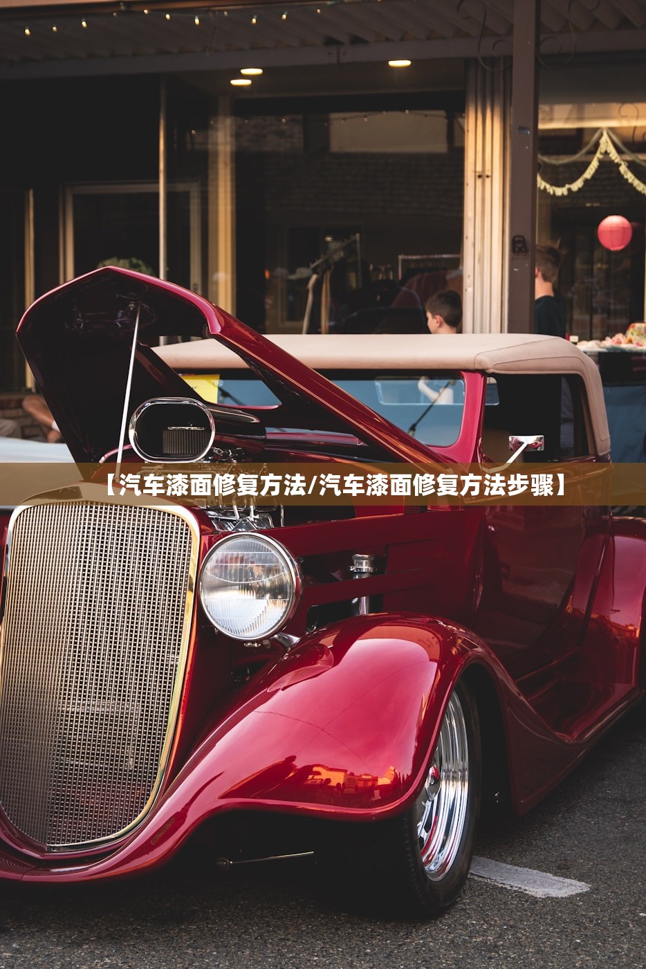 【汽车漆面修复方法/汽车漆面修复方法步骤】