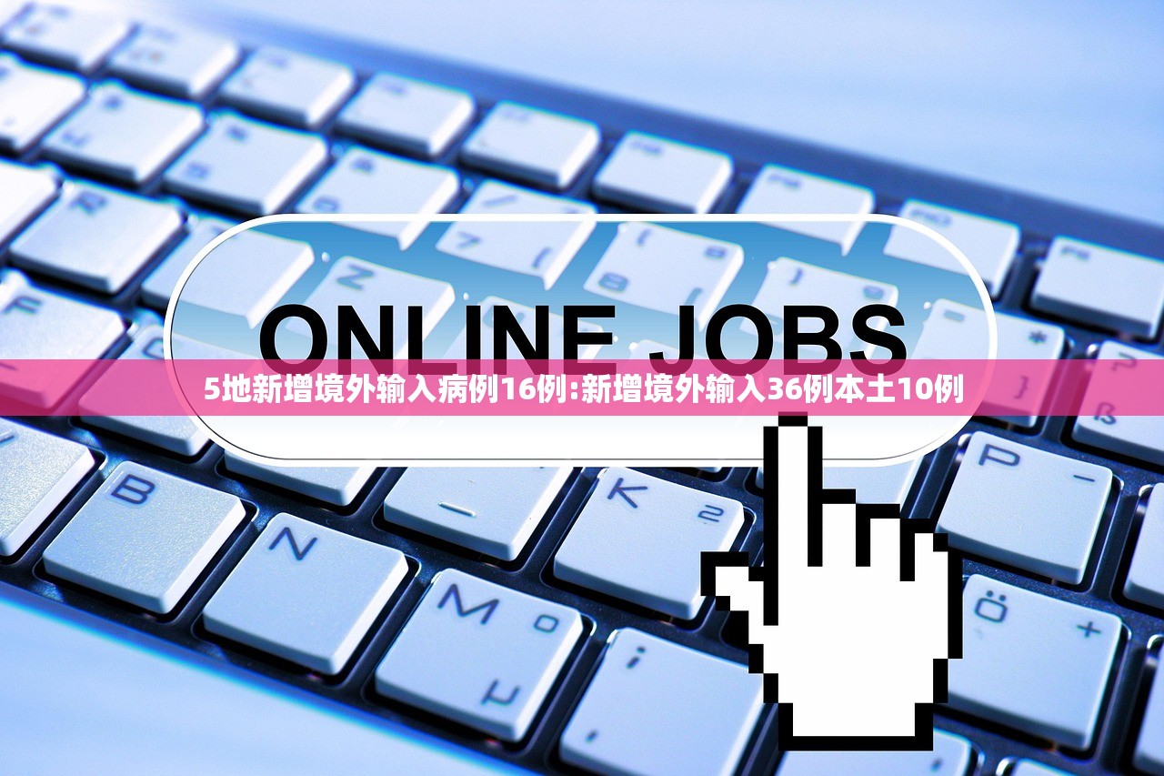 5地新增境外输入病例16例:新增境外输入36例本土10例