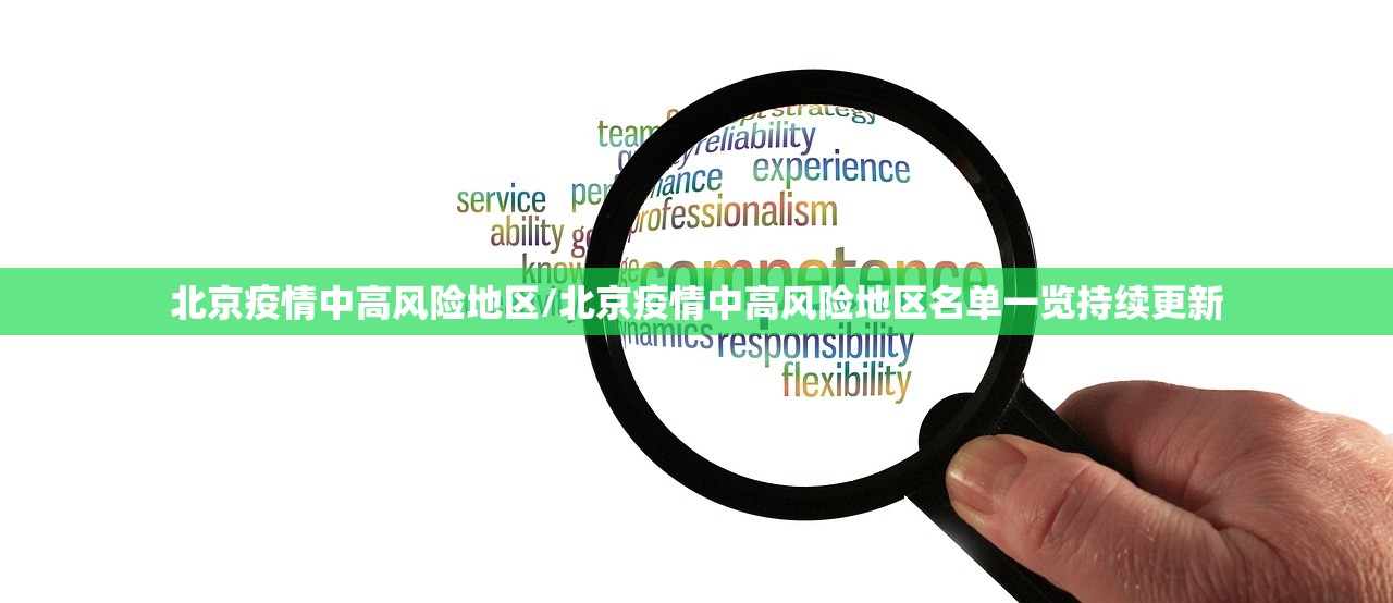 北京疫情中高风险地区/北京疫情中高风险地区名单一览持续更新