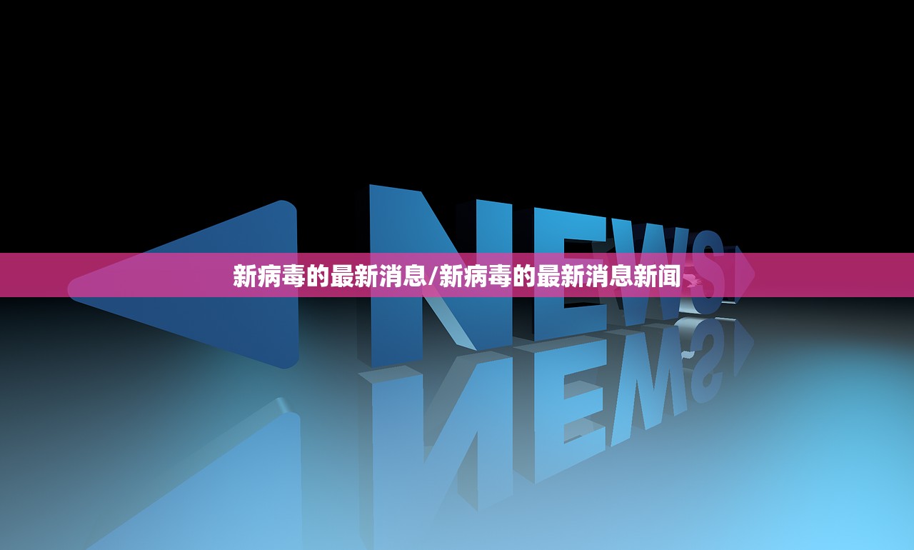 新病毒的最新消息/新病毒的最新消息新闻