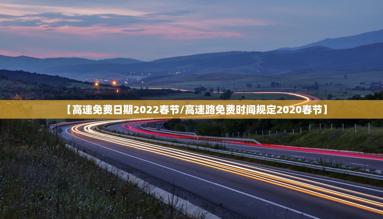 【高速免费日期2022春节/高速路免费时间规定2020春节】
