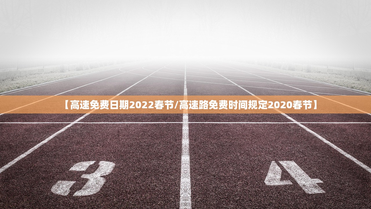 【高速免费日期2022春节/高速路免费时间规定2020春节】