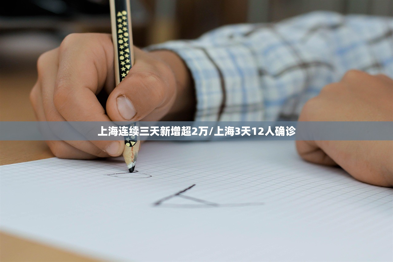 上海连续三天新增超2万/上海3天12人确诊 上海连续三天新增超2万/上海3天12人确诊