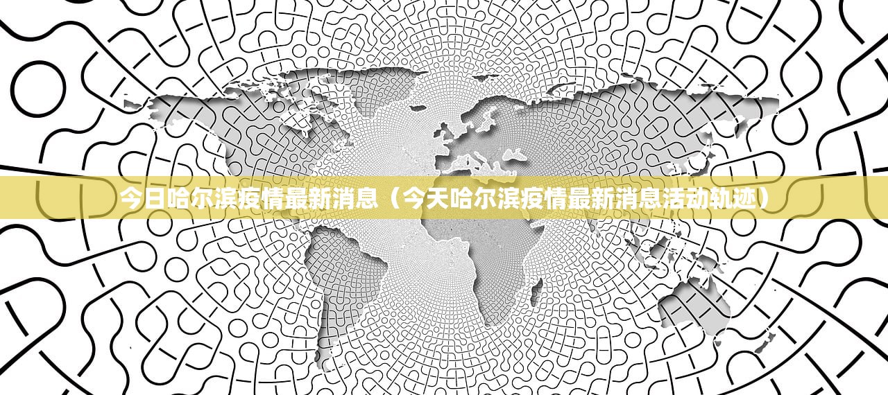 今日哈尔滨疫情最新消息(今天哈尔滨疫情最新消息活动轨迹) 今日哈尔滨疫情最新消息(今天哈尔滨疫情最新消息活动轨迹)