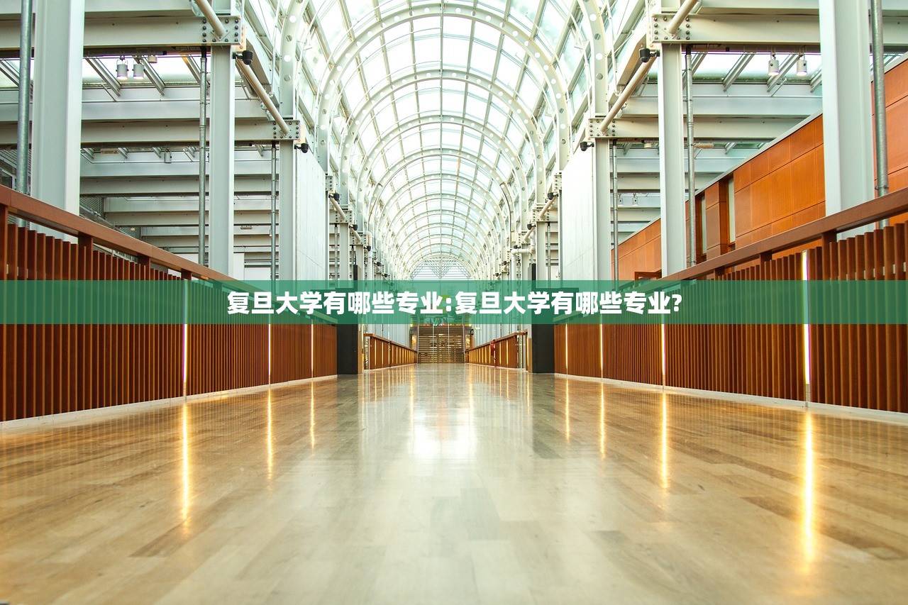 复旦大学有哪些专业:复旦大学有哪些专业?
