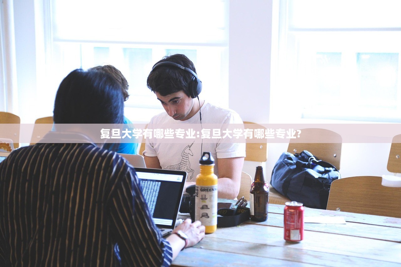 复旦大学有哪些专业:复旦大学有哪些专业?