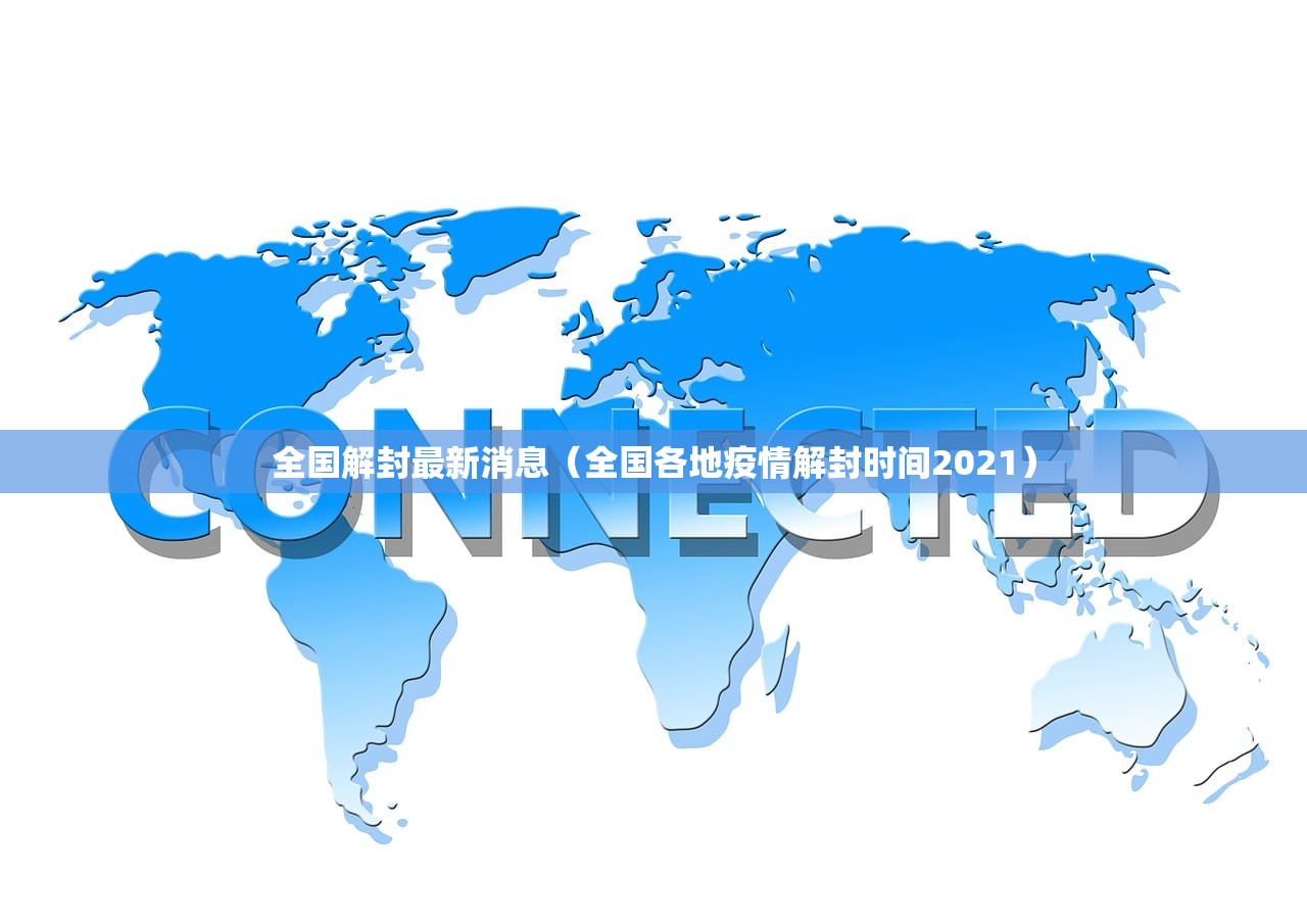 全国解封最新消息（全国各地疫情解封时间2021）
