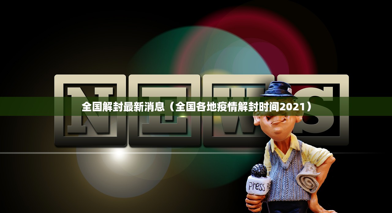 全国解封最新消息（全国各地疫情解封时间2021）