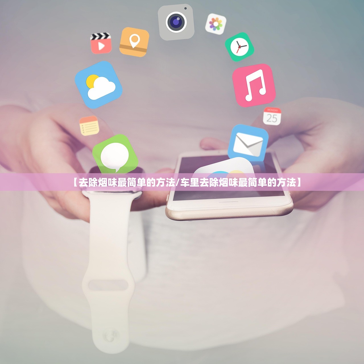 【去除烟味最简单的方法/车里去除烟味最简单的方法】 【去除烟味最简单的方法/车里去除烟味最简单的方法】