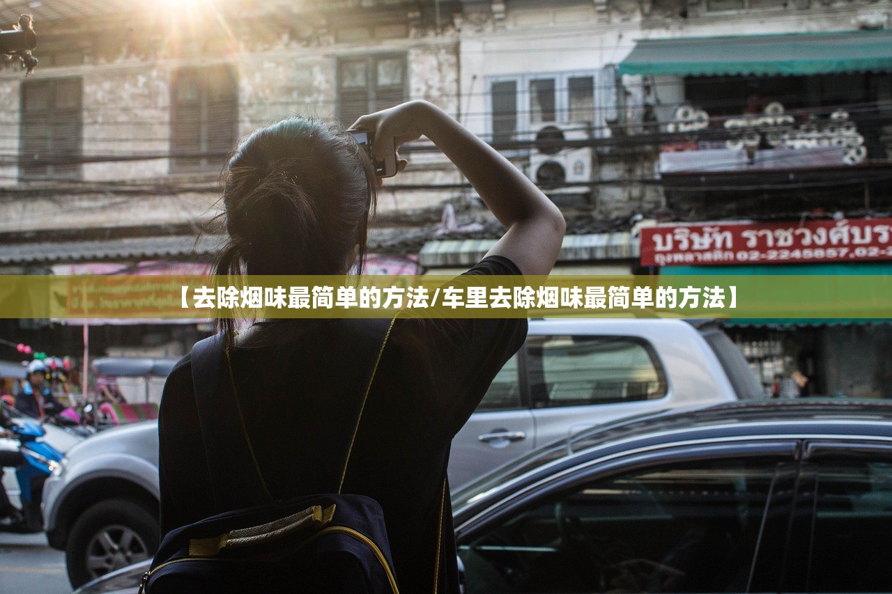 【去除烟味最简单的方法/车里去除烟味最简单的方法】 【去除烟味最简单的方法/车里去除烟味最简单的方法】