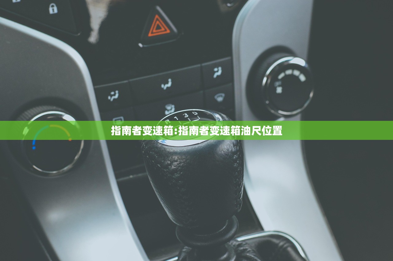 指南者变速箱:指南者变速箱油尺位置