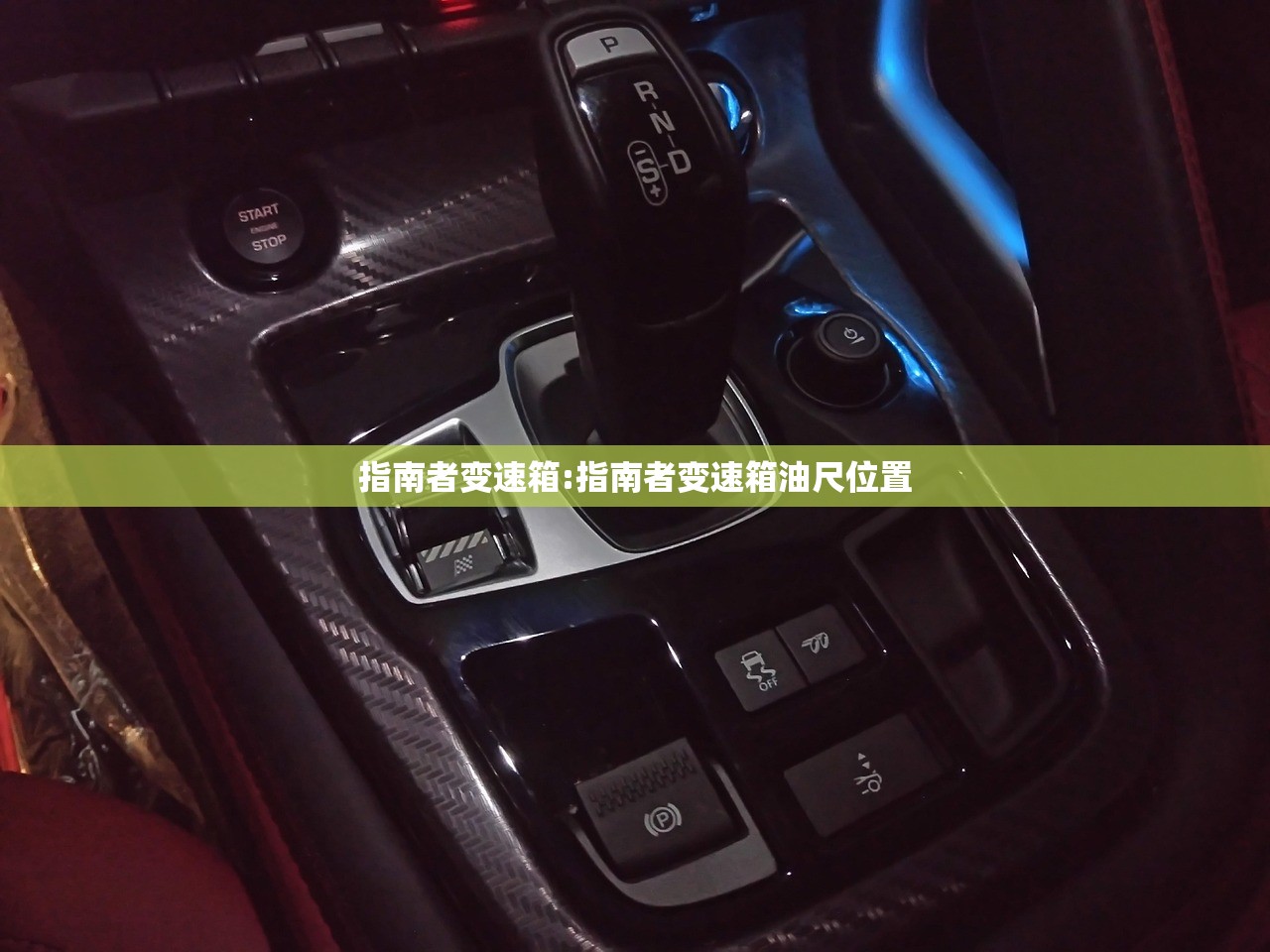 指南者变速箱:指南者变速箱油尺位置
