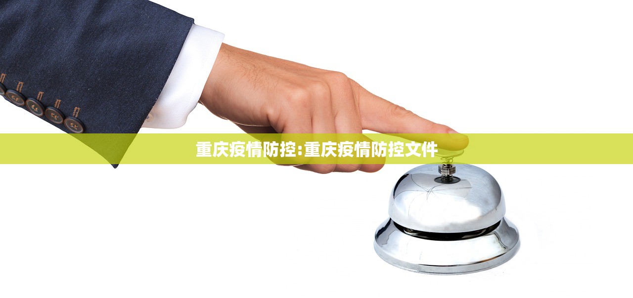 重庆疫情防控:重庆疫情防控文件