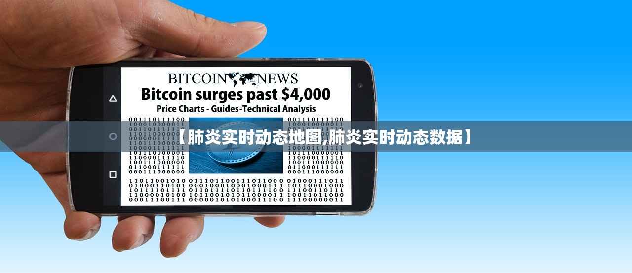 【肺炎实时动态地图,肺炎实时动态数据】
