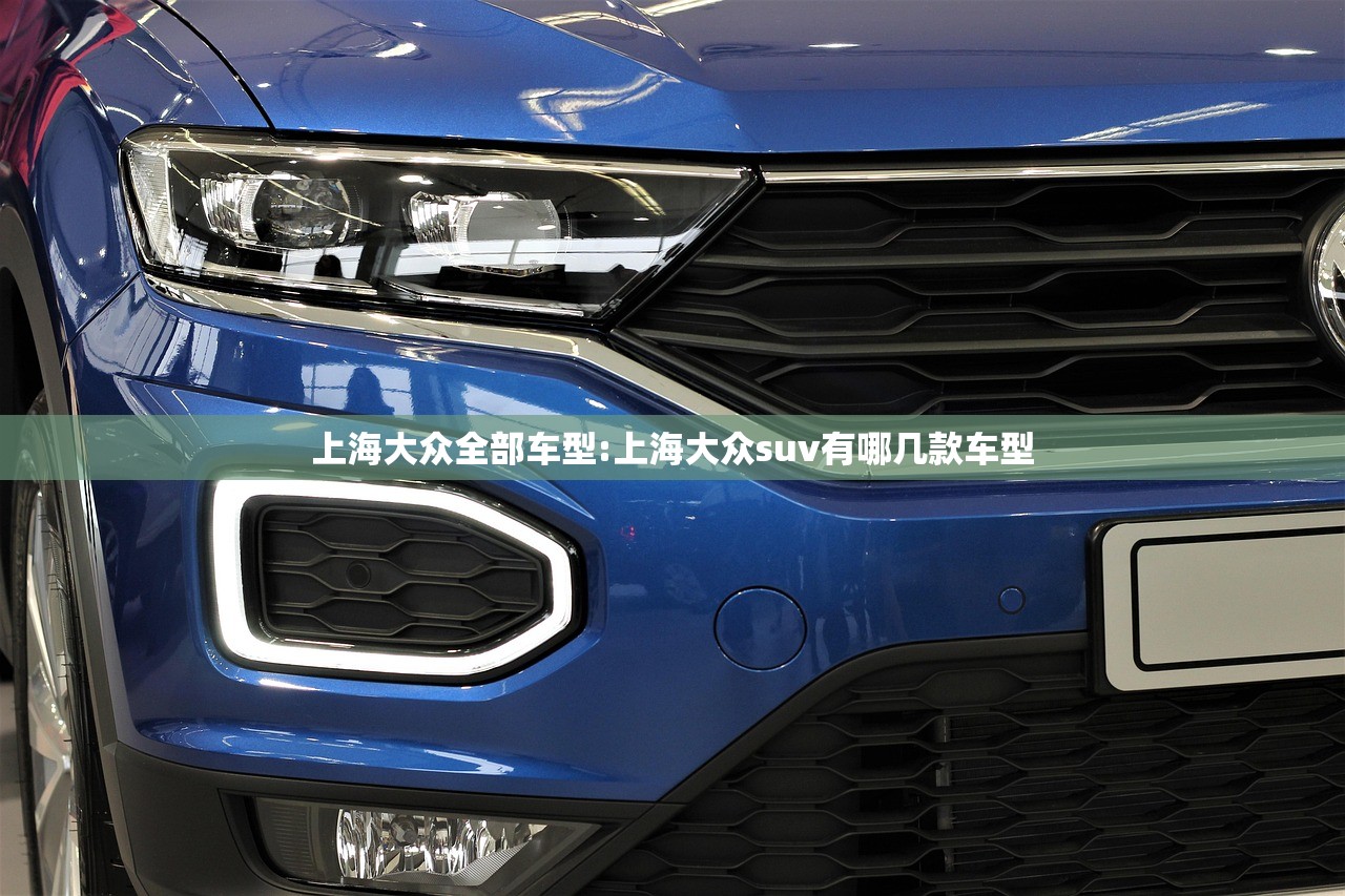 上海大众全部车型:上海大众suv有哪几款车型