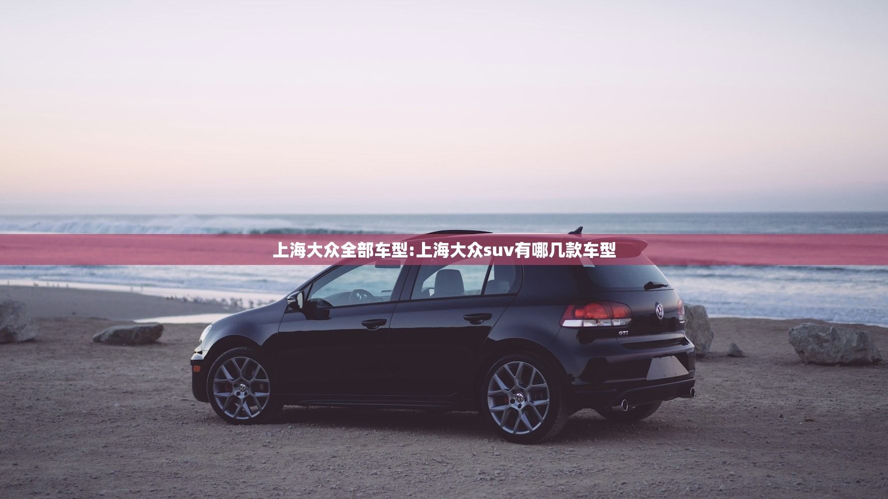 上海大众全部车型:上海大众suv有哪几款车型
