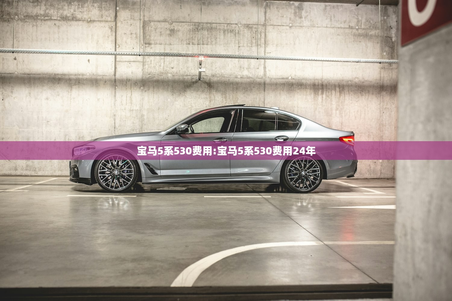 宝马5系530费用:宝马5系530费用24年