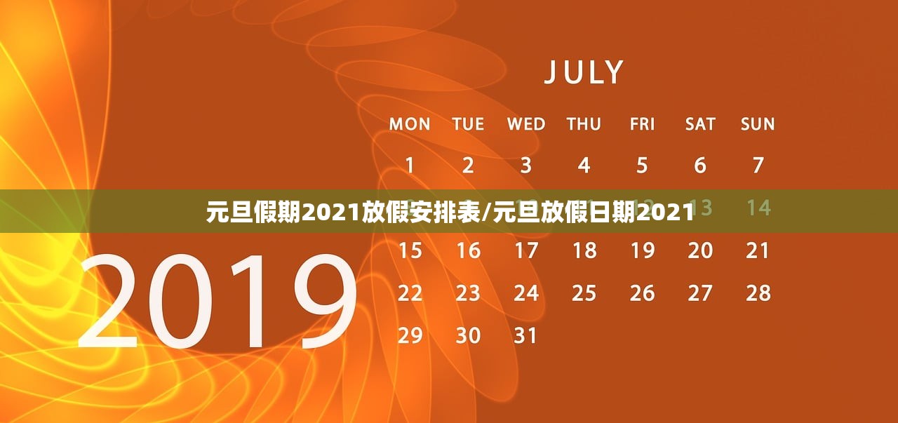 元旦假期2021放假安排表/元旦放假日期2021