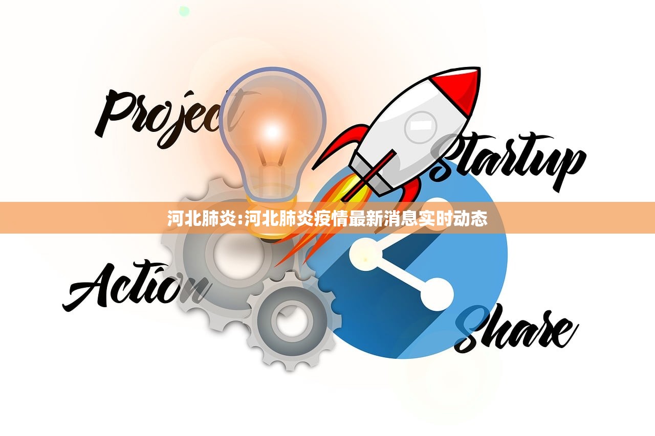 河北肺炎:河北肺炎疫情最新消息实时动态