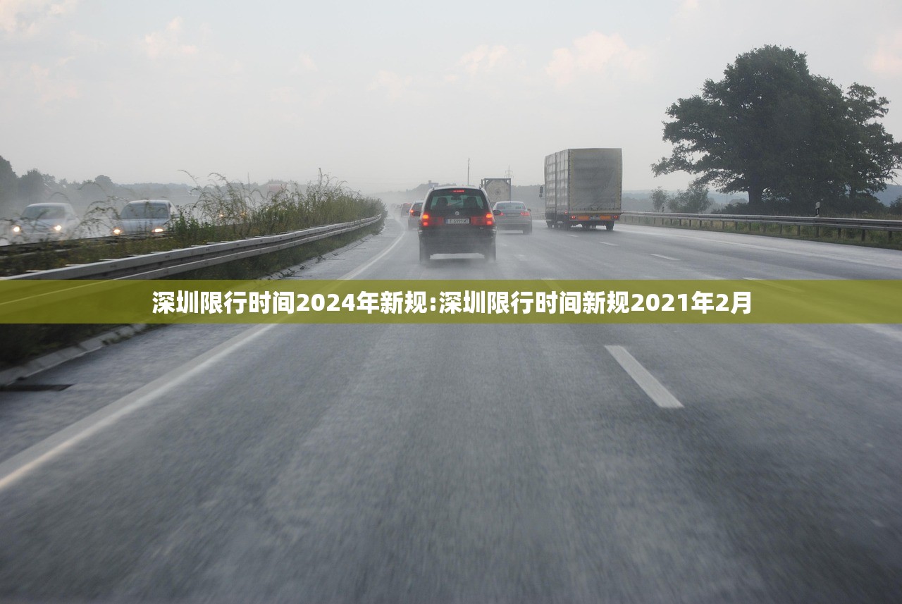 深圳限行时间2024年新规:深圳限行时间新规2021年2月