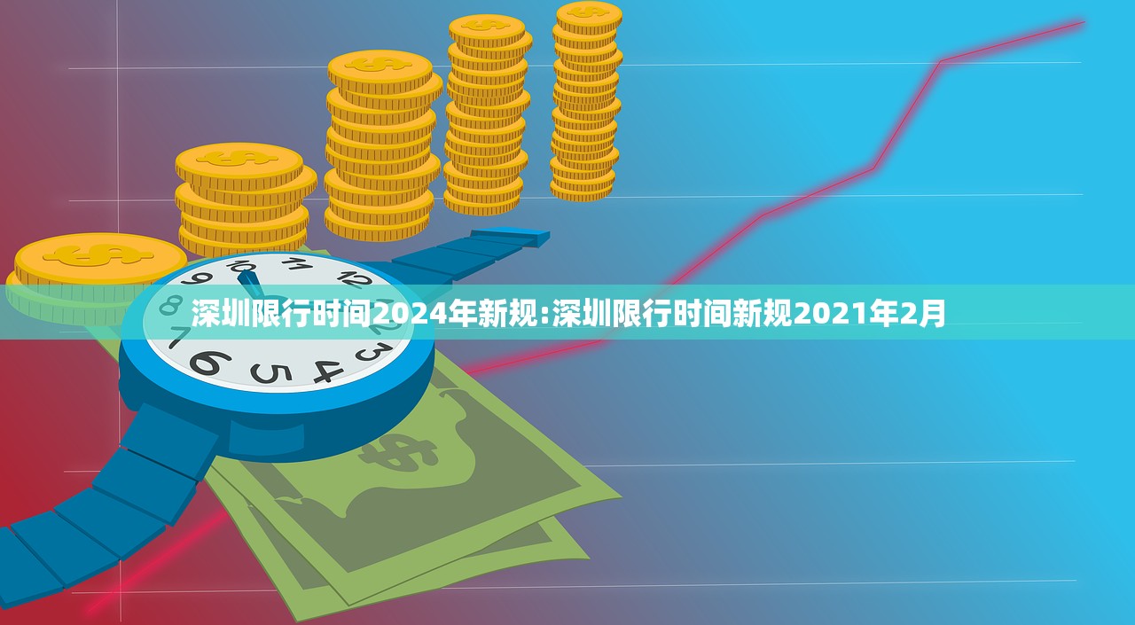 深圳限行时间2024年新规:深圳限行时间新规2021年2月