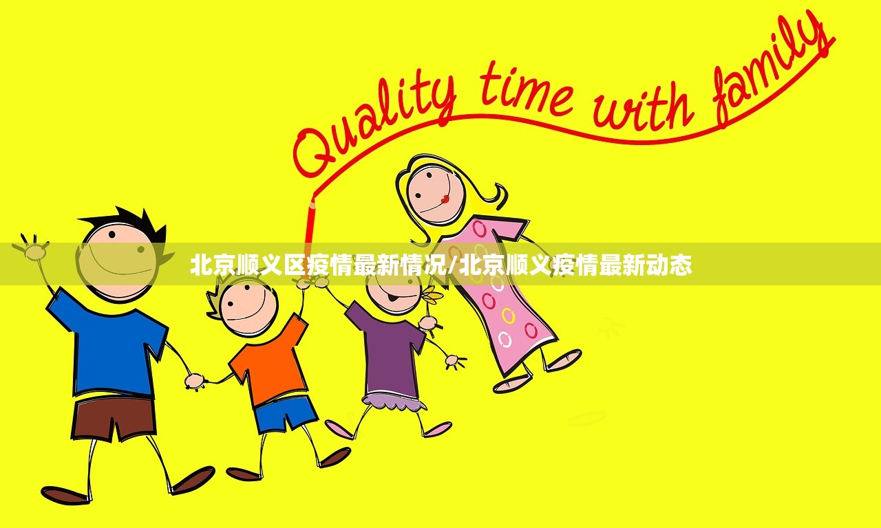 北京顺义区疫情最新情况/北京顺义疫情最新动态